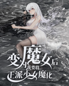 After becoming a witch I want to corrupt good girls
